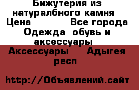 Бижутерия из натуралбного камня › Цена ­ 1 275 - Все города Одежда, обувь и аксессуары » Аксессуары   . Адыгея респ.